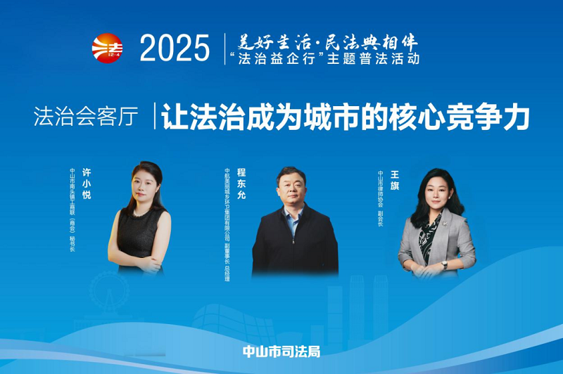 普法宣传｜中山“典”亮法治之光 多措并举开展民法典宣传活动3 - 副本.png