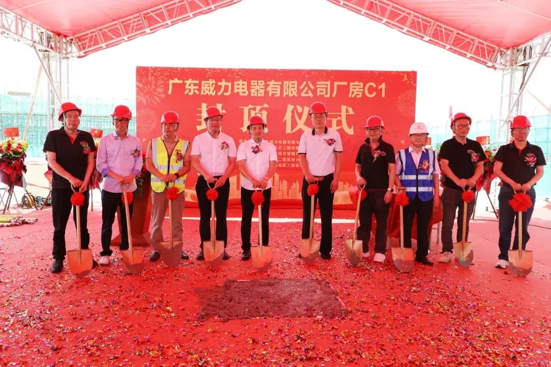 阜沙企业再拓产业发展新空间：广东威力电器“工改”项目顺利封顶