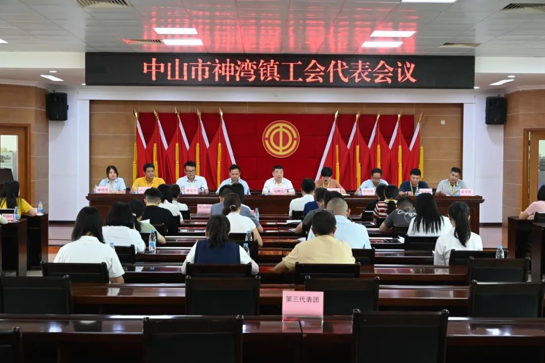 凝心聚力启新程 匠心筑梦谱新篇——中山市神湾镇工会代表会议胜利召开