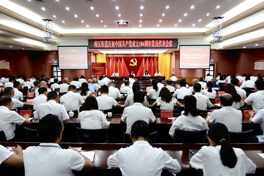 初心如磐担使命，薪火相传启新程！南区街道举办庆祝建党104周年系列活动