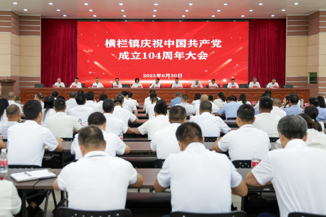 横栏镇召开庆祝中国共产党成立104周年大会