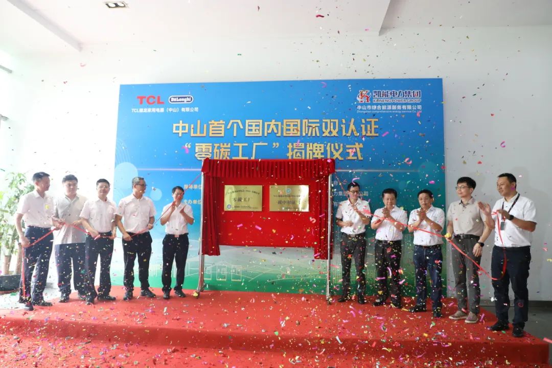 绿色制造新标杆  中山首个国内国际双认证“零碳工厂”揭牌