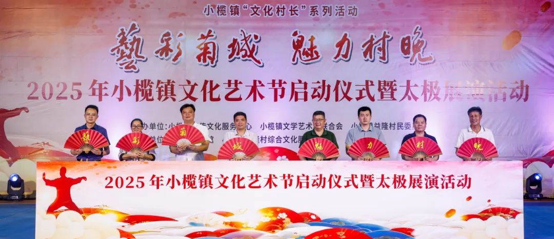 2025年小榄镇文化艺术节启动