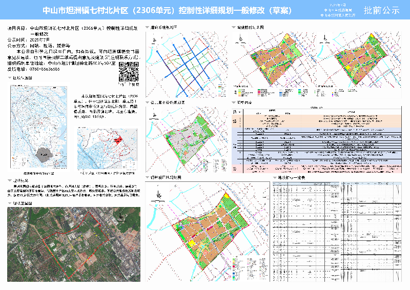 附件：《中山市坦洲镇七村北片区（2306单元）控制性详细规划一般修改》（草案）批前公示.jpg