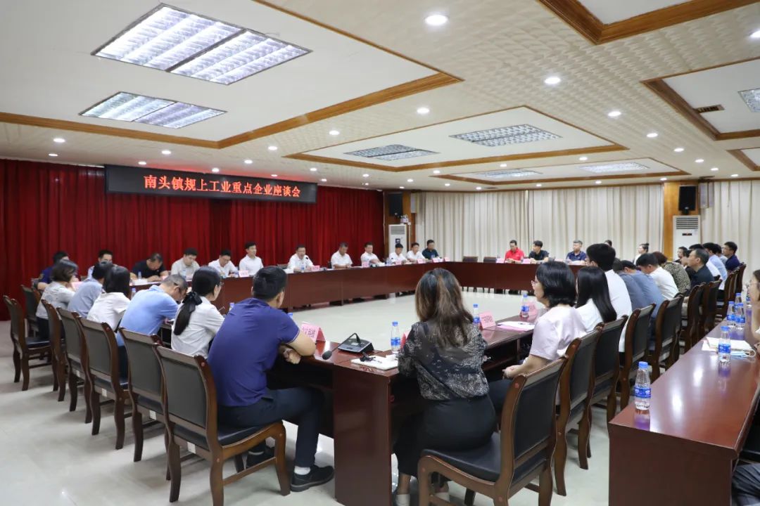 政企同心谋发展，携手共进谱新篇！南头镇召开规上工业重点企业座谈会