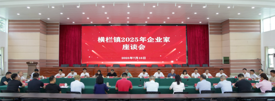横栏召开企业家座谈会：倾听诉求 提振信心 全力推动经济高质量前行