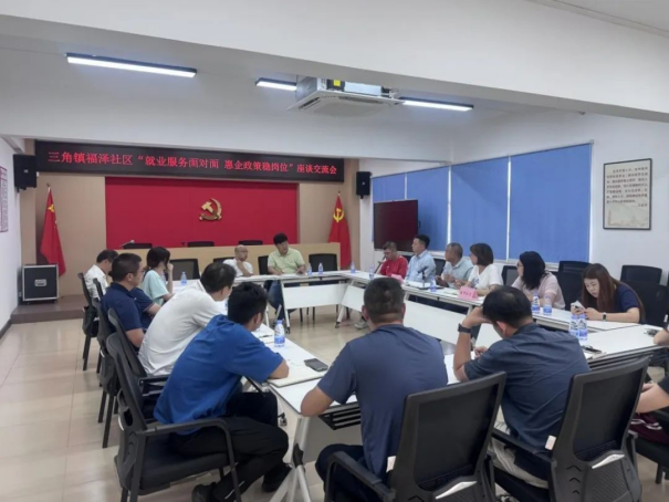 三角人社分局与福泽社区共同举办劳动用工关系座谈交流会