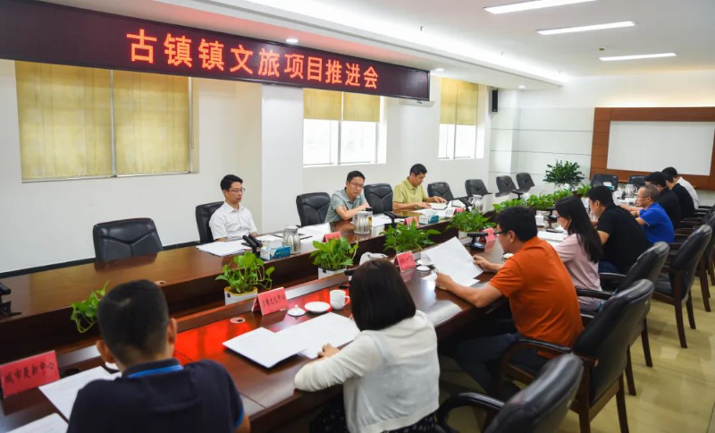 全面提升城镇品质与活力，古镇镇召开文旅项目推进会