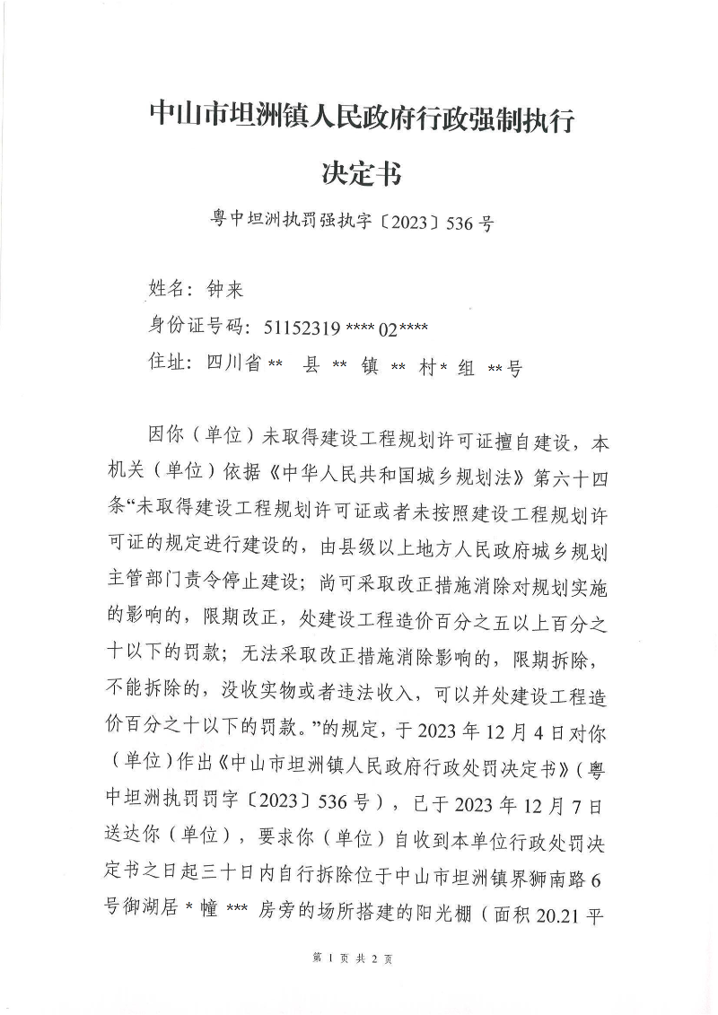 附件：《中山市坦洲镇人民政府行政强制执行决定书》（粤中坦洲执罚强执字〔2023〕536号 ）（钟来）遮蔽信息_00.png