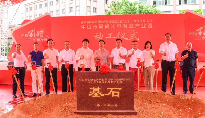 投资1.2亿！古镇又一“工改”项目晟朗光电智慧产业园动工