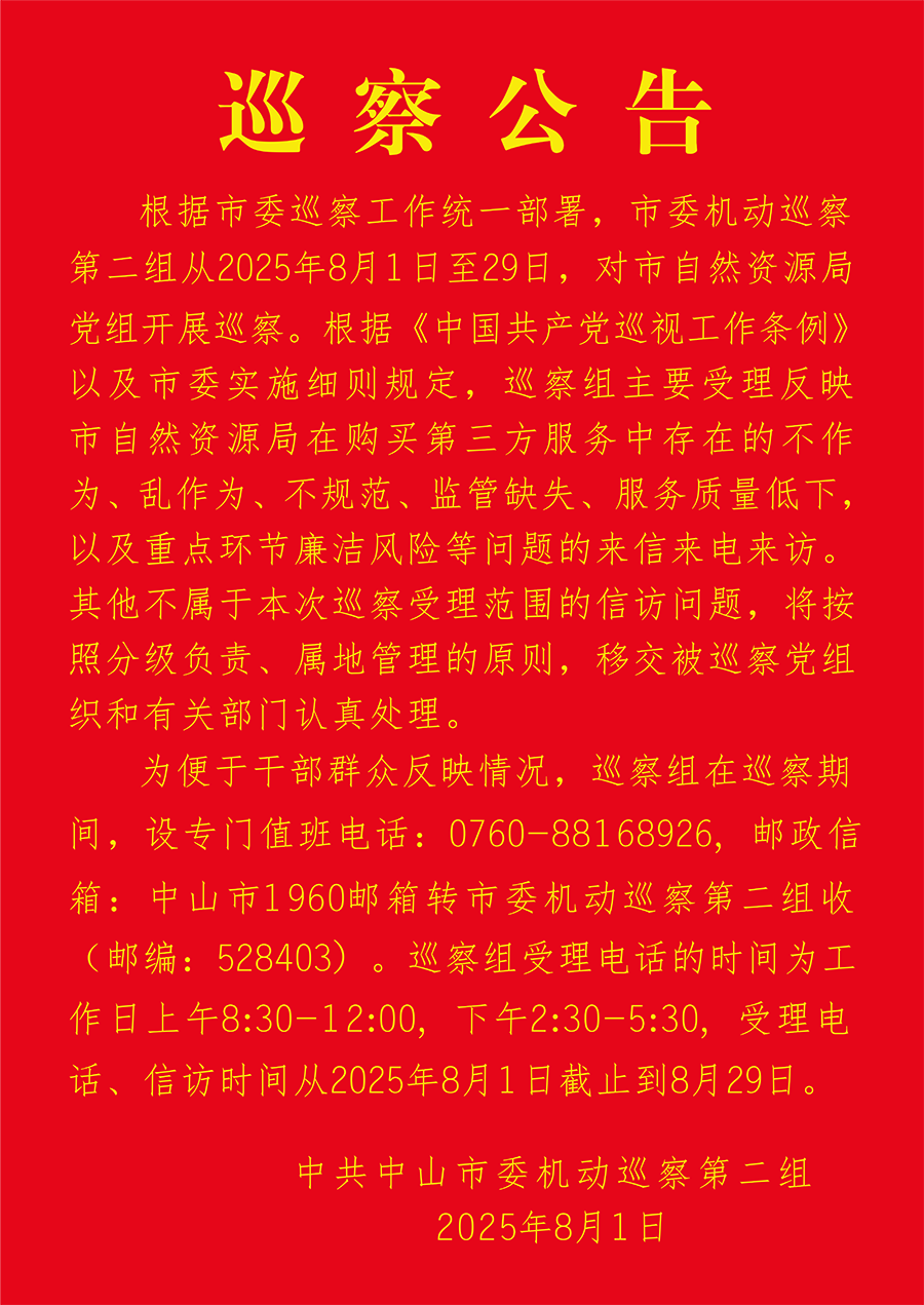巡察公告20250801.png