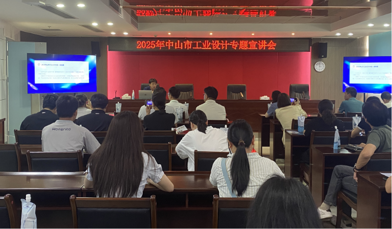 聚焦工业设计：中山市专题宣讲会于火炬开发区举行