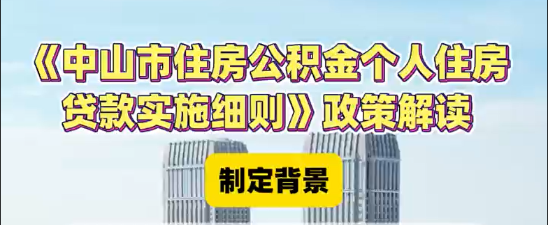 【视频】《中山市住房公积金个人住房贷款实施细则》