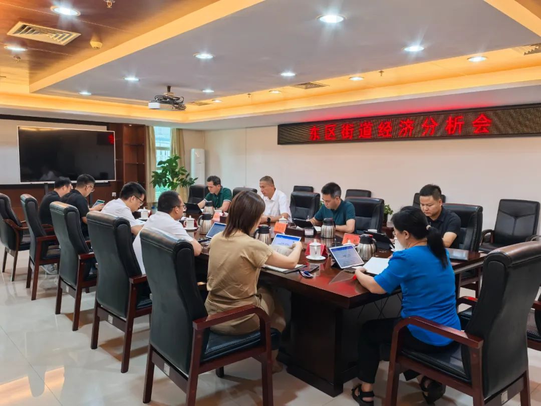 东区街道召开经济运行分析会