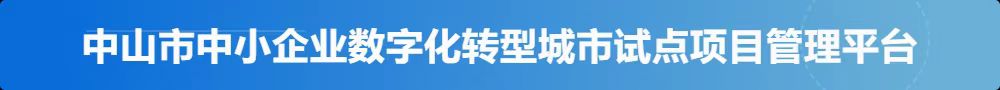 中山市中小企业数字化转型城市试点项目管理平台
