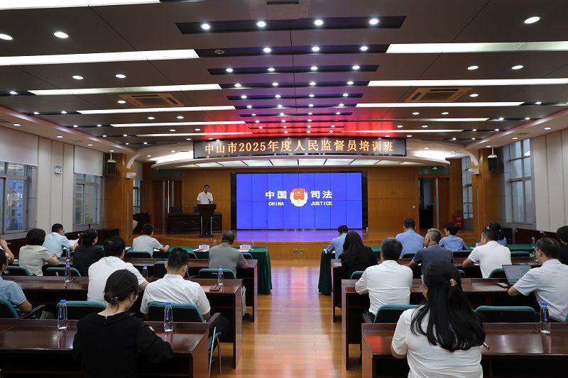 基层治理｜中山市司法局、中山市人民检察院联合举办2025年度人民监督员业务培训班1.JPG