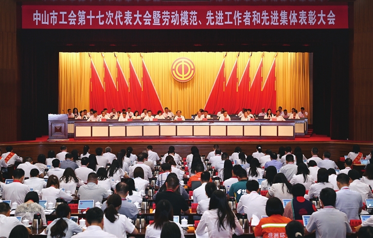 中山市工会第十七次代表大会暨劳动模范、先进工作者和先进集体表彰大会召开