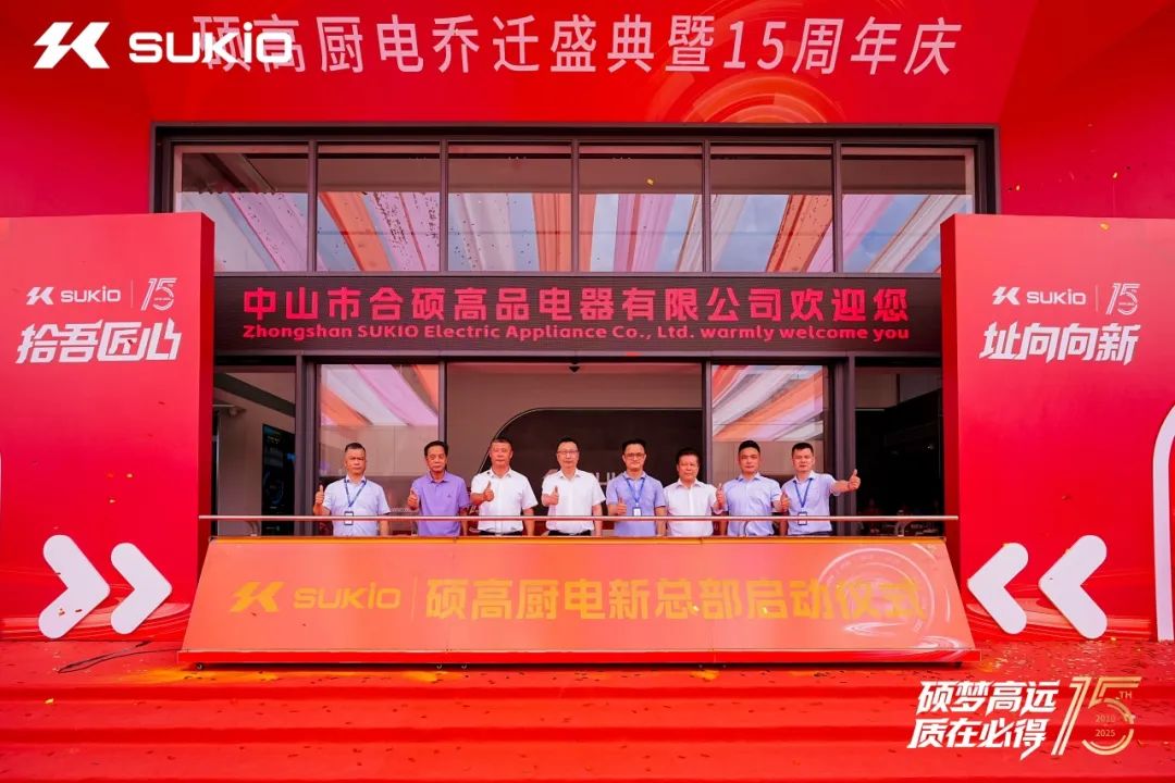 南头镇：硕高电器新园区落成，为智能家电产业集群发展再添新动能