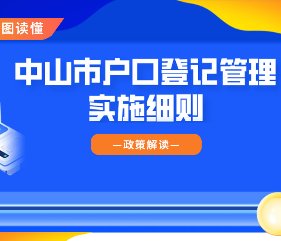 【图解】《中山市户口登记管理实施细则》