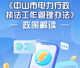 【图解】《中山市电力行政执法工作管理办法》