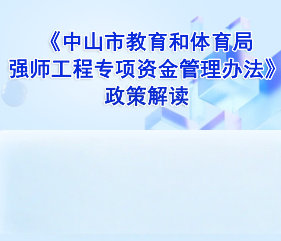 【图解】《中山市教育和体育局强师工程专项资金管理办法》