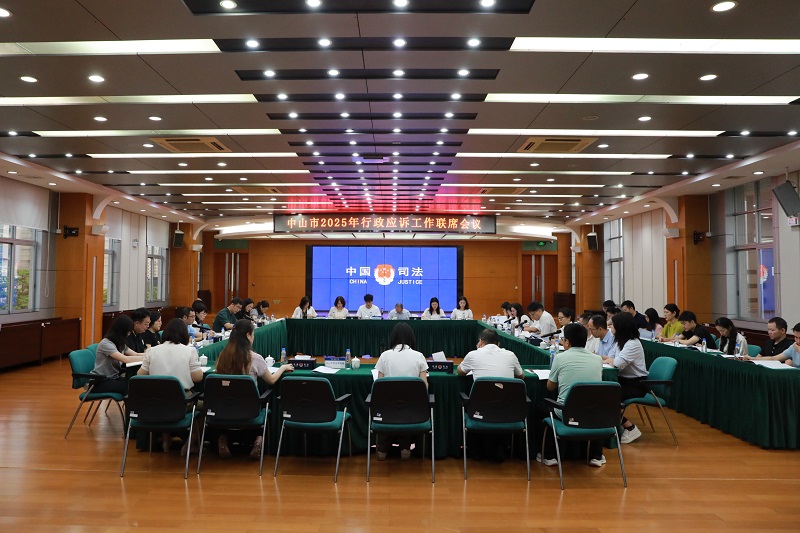 行政应诉｜中山市司法局组织召开行政应诉工作联席会议