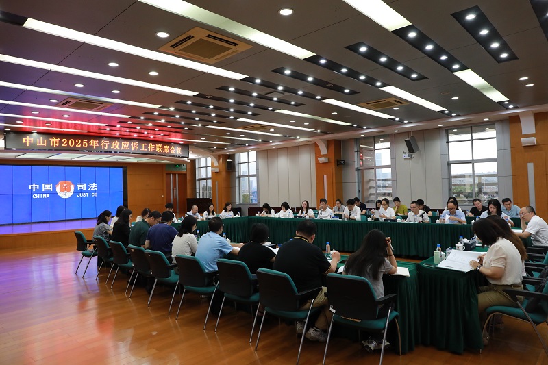 行政应诉｜中山市司法局组织召开行政应诉工作联席会议2.JPG