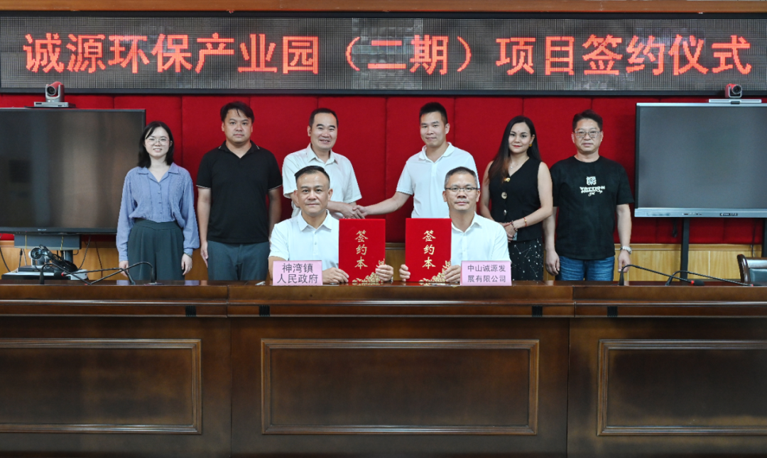 诚源环保产业园（二期）项目签约 助推神湾循环经济发展