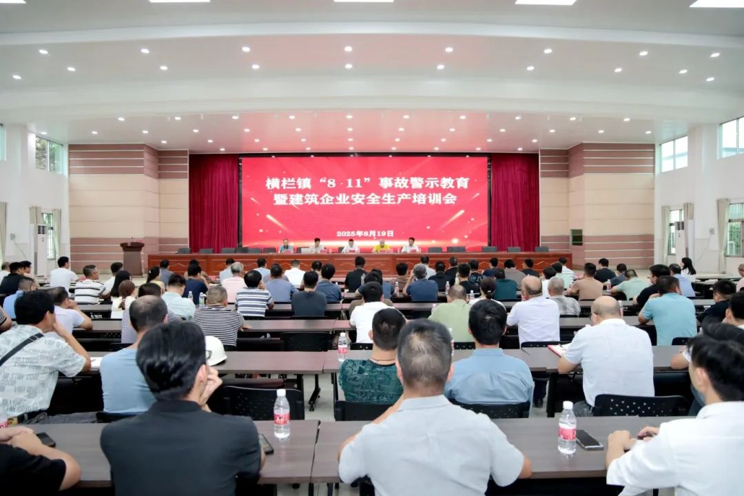 拧紧安全“责任阀”！横栏镇召开建筑企业安全生产警示教育会