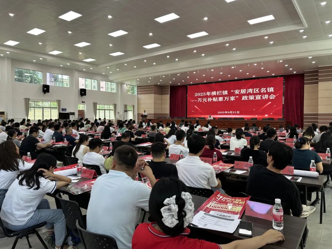 补贴、优惠！刚刚，横栏这场政策宣讲会送上“购房大礼包”