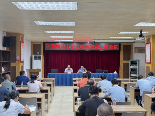 三角镇召开2025年住宅小区电梯安全工作会议