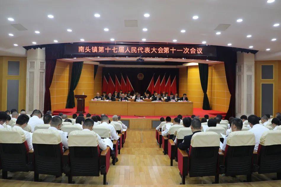 凝心聚力，砥砺前行！南头镇第十七届人民代表大会第十一次会议胜利召开
