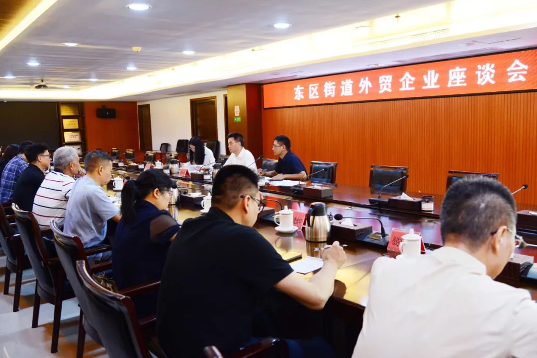 东区街道召开外贸企业座谈会