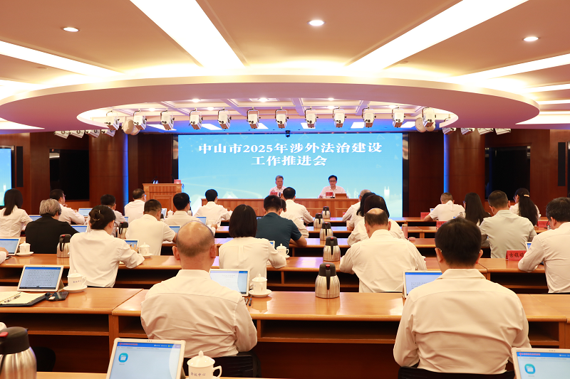 涉外法治建设|中山市召开2025年涉外法治建设工作推进会.png