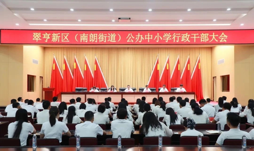 翠亨新区（南朗街道）召开公办中小学行政干部大会，锚定教育高质量发展新航向