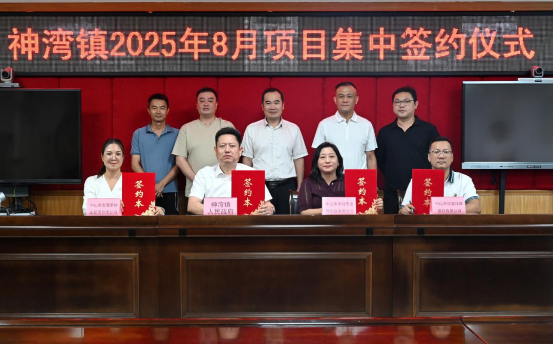 一月一签约！神湾镇举办2025年8月项目集中签约仪式