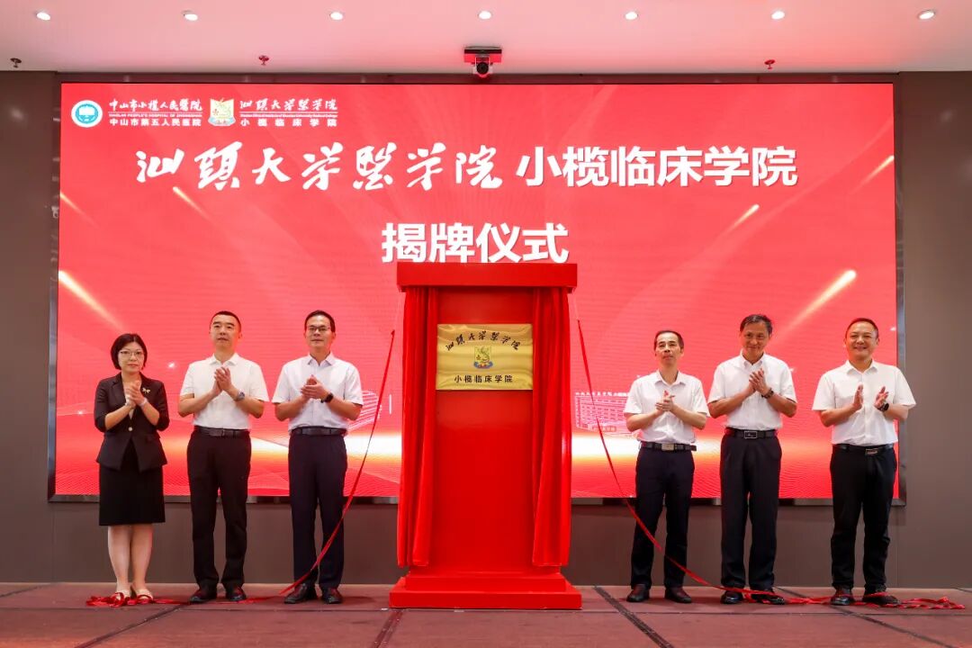汕头大学医学院小榄临床学院揭牌