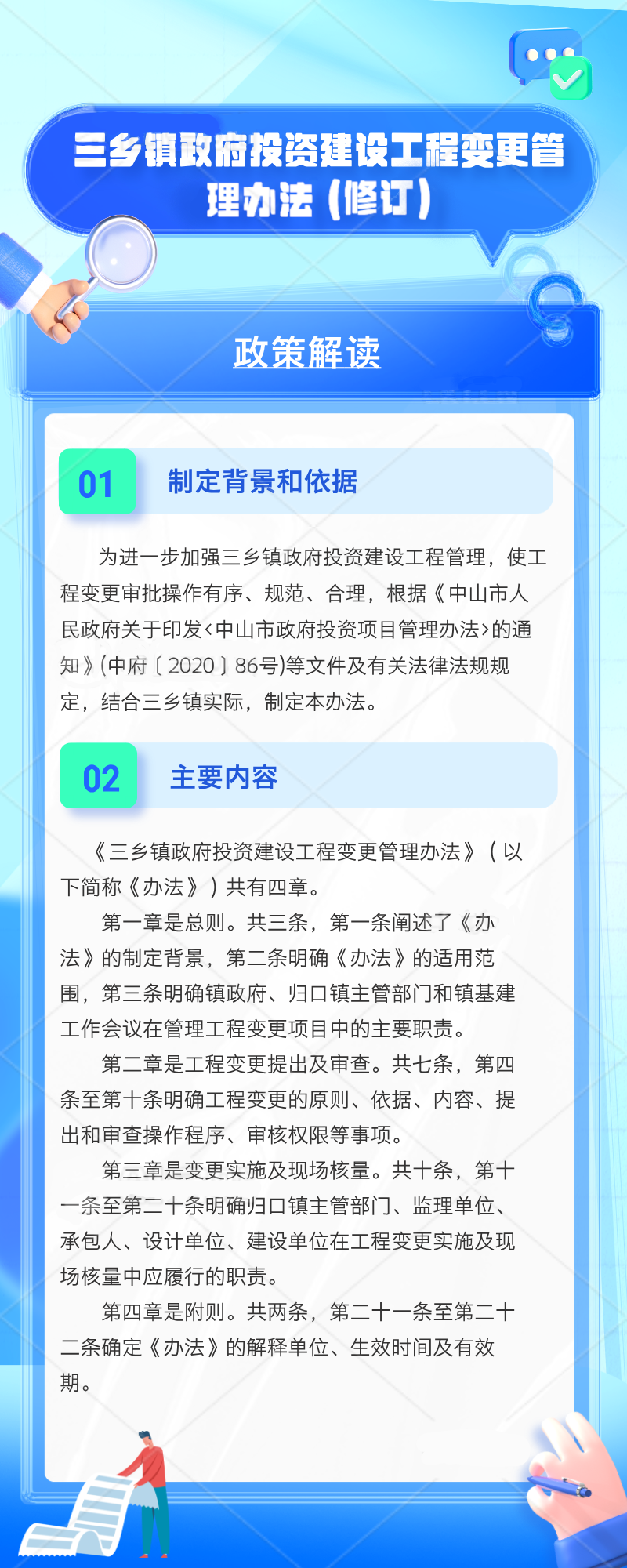 三乡镇政府投资建设工程变更管理办法（修订）政策解读.png