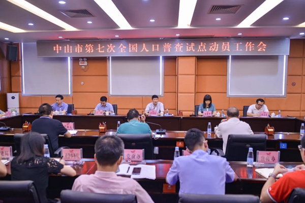 人口普查会议.jpg