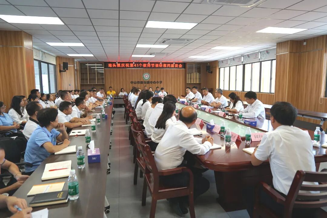 致敬教师育桃李，共话教育谱新篇！南头镇召开庆祝第41个教师节座谈会