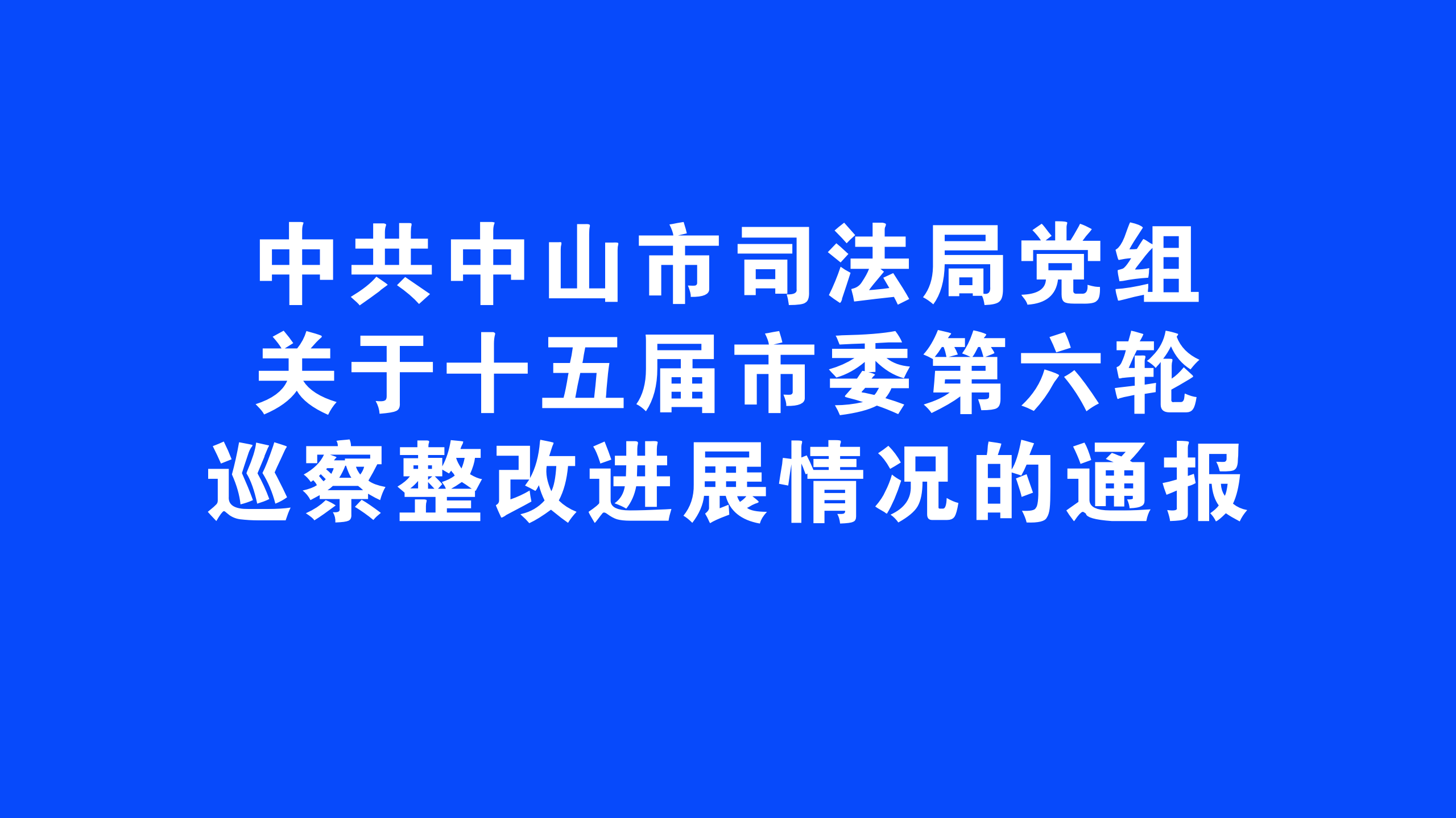 中共中山市司法局党组关于十五届市委第六轮巡察整改进展情况的通报