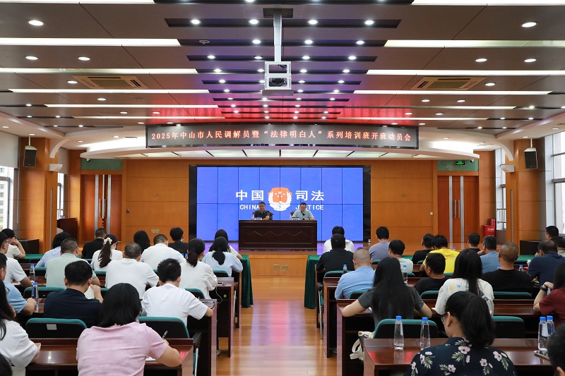 人民调解｜中山举办2025年人民调解员暨“法律明白人”业务培训班1.JPG