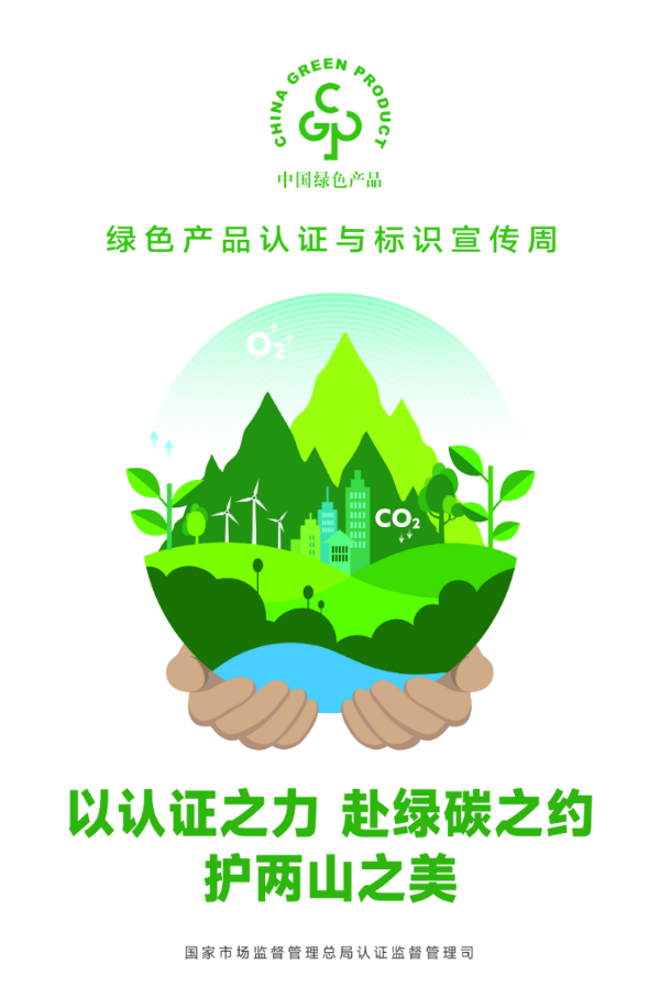 2025年度全国“绿色产品认证与标识宣传周”海报.jpg