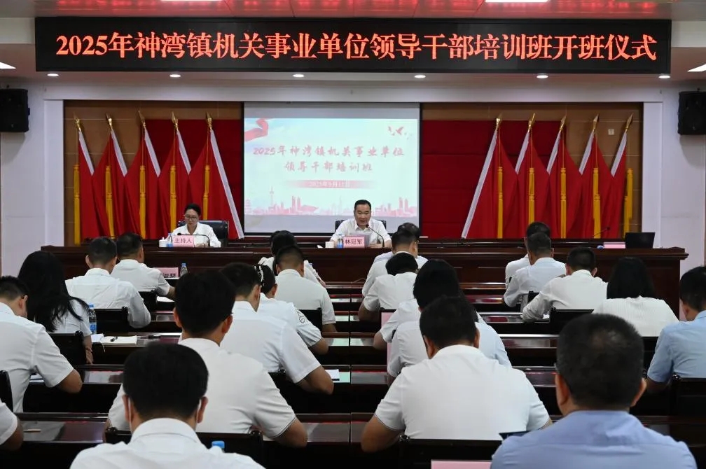 强基赋能，实干争先——2025年神湾镇机关事业单位领导干部培训班开班