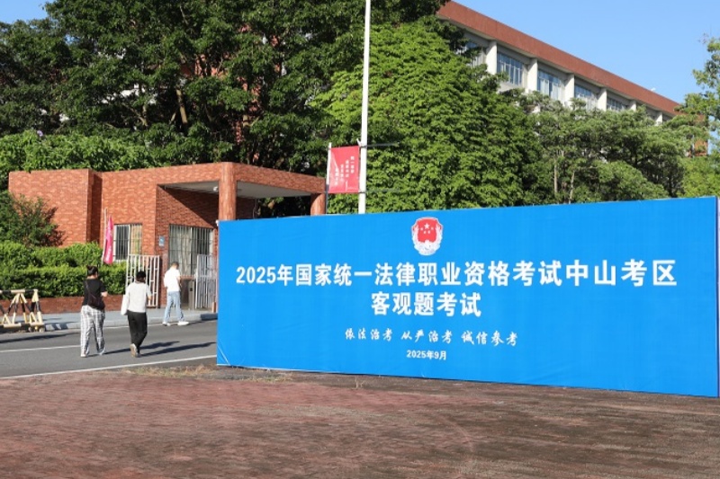 律师工作｜2025年法考中山考区客观题考试圆满收官