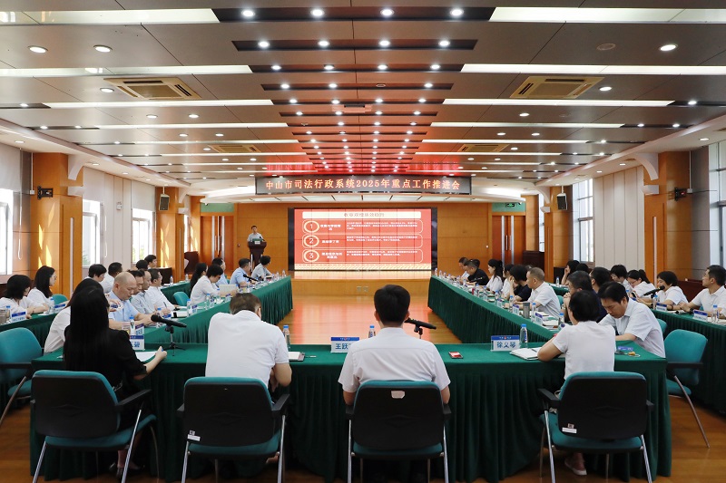 重点工作｜中山市司法行政系统召开2025年重点工作推进会