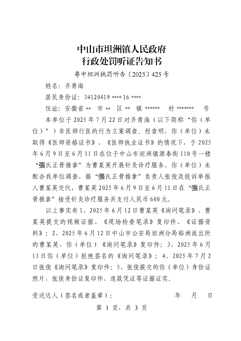 附件1：《行政处罚听证告知书》（粤中坦洲执罚听告〔2025〕425号）_00.png