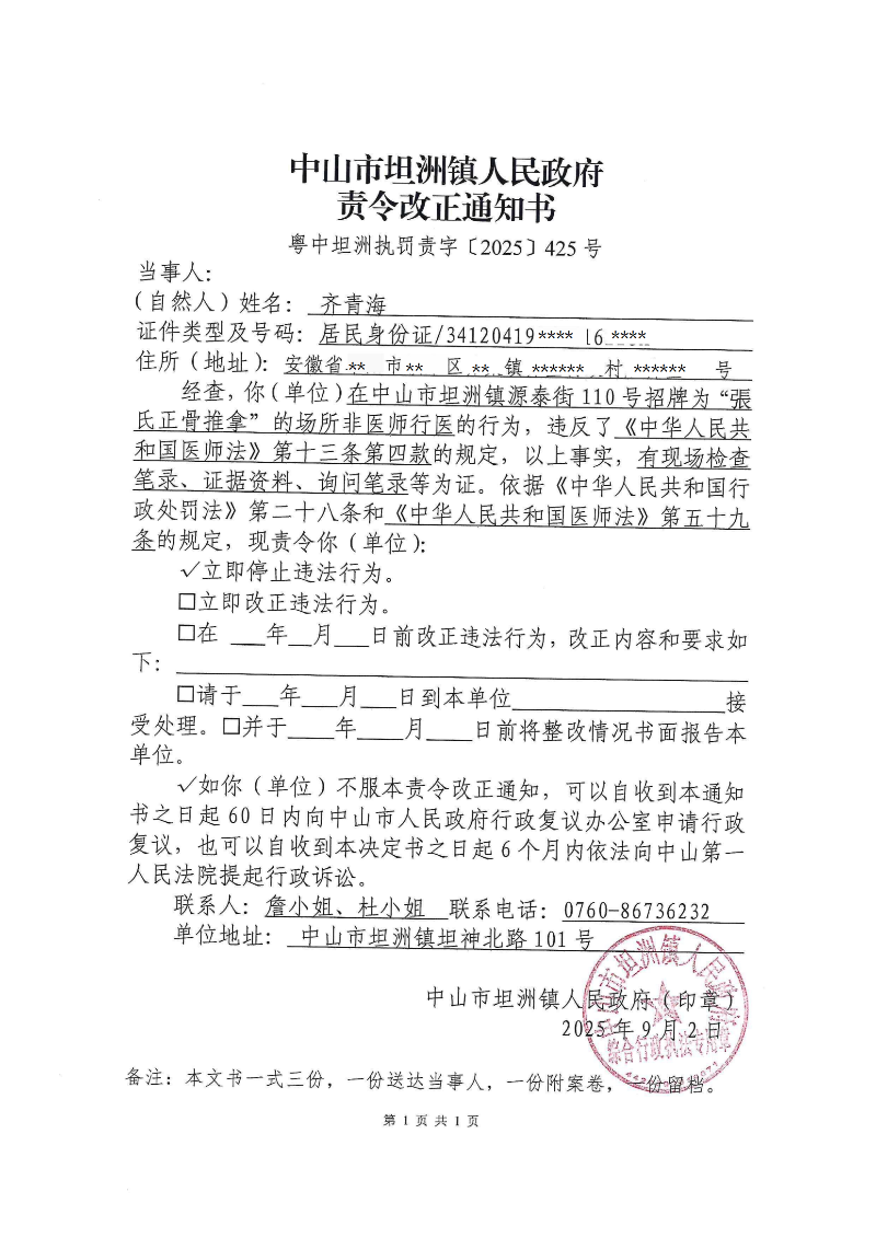 附件2：《责令改正通知书》（粤中坦洲执罚责字〔2025〕425号）_00.png