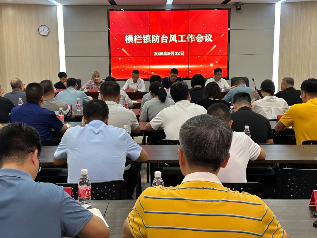 横栏召开防台风“桦加沙”工作部署会，坚决打好打赢台风防御硬仗