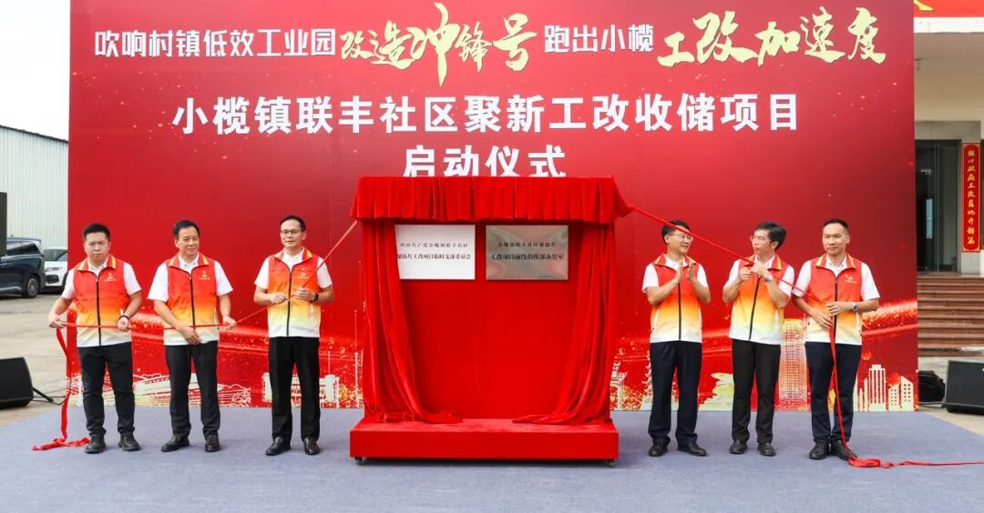 小榄以新增住宅用地反哺“工改工”，推动联丰聚新“工改”收储项目落地